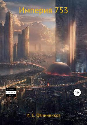 Обложка книги «Империя 753» — Игорь Овчинников