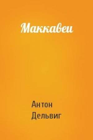 Обложка книги «Маккавеи» — Антон Дельвиг