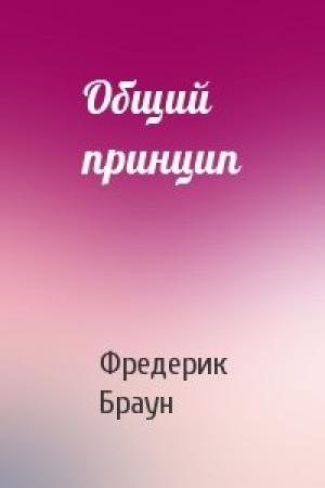 Обложка книги «Общий принцип» — Фредерик Браун