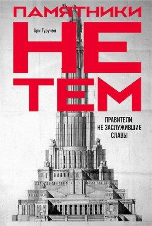 Обложка книги «Памятники не тем» — Ари Турунен