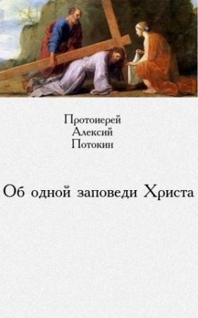 Обложка книги «Об одной заповеди Христа» — Алексий Потокин