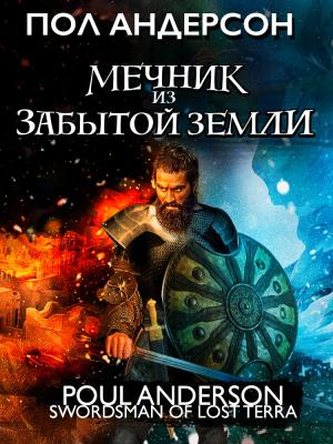 Обложка книги «Мечник из забытой земли» — Пол Андерсон