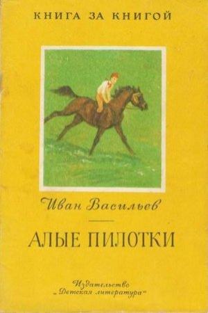 Обложка книги «Алые пилотки» — Иван Васильев