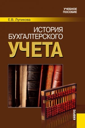 Обложка книги «История бухгалтерского учета» — Елена Лупикова
