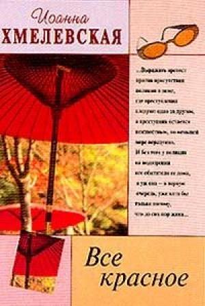 Обложка книги «Все красное» — Иоанна Хмелевская