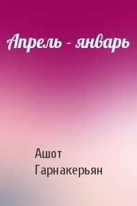 Ашот Гарнакерьян - Апрель - январь