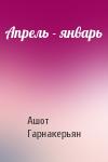 Ашот Гарнакерьян - Апрель - январь