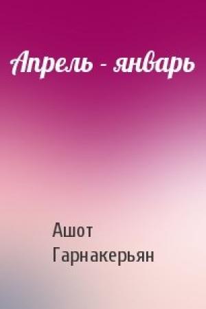 Обложка книги «Апрель - январь» — Ашот Гарнакерьян