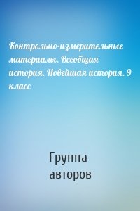 Контрольно-измерительные материалы. Всеобщая история. Новейшая история. 9 класс