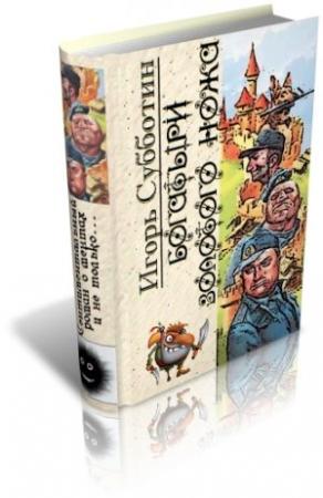 Обложка книги «БОГАТЫРИ ЗОЛОТОГО НОЖА» — Игорь Субботин
