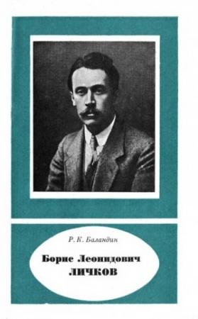 Обложка книги «Борис Леонидович Личков (1888— 1966)» — Рудольф Баландин