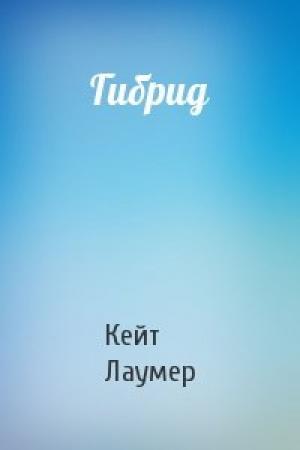 Обложка книги «Гибрид» — Кейт Лаумер