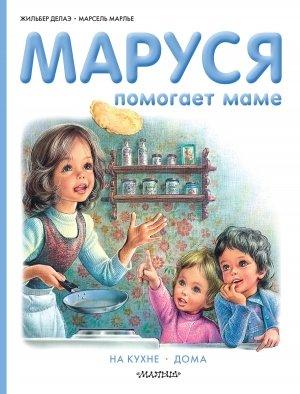 Обложка книги «Маруся помогает маме: На кухне. Дома» — Марсель Марлье, Жильбер Делаэ