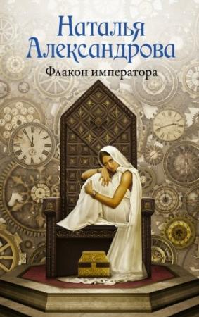 Обложка книги «Флакон императора» — Наталья Александрова