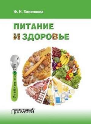 Обложка книги «Питание и здоровье» — Фаина Зименкова