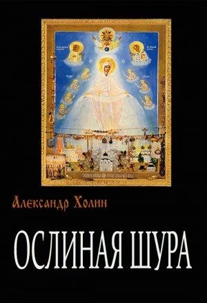 Обложка книги «Ослиная Шура» — Александр Холин