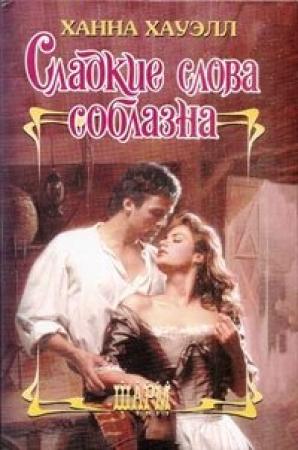 Обложка книги «Сладкие слова соблазна» — Ханна Хауэлл