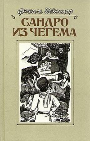 Обложка книги «Сандро из Чегема. Книга 2» — Фазиль Искандер