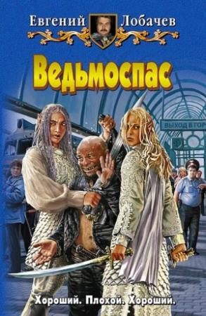 Обложка книги «Ведьмоспас» — Евгений Лобачев