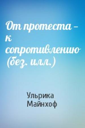 Обложка книги «От протеста — к сопротивлению (без. илл.)» — Ульрика Майнхоф