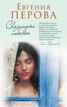 Обложка книги «Связанные любовью» — Евгения Перова