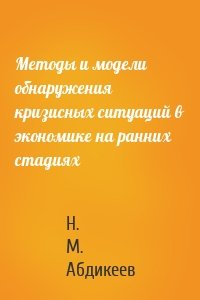 Методы и модели обнаружения кризисных ситуаций в экономике на ранних стадиях