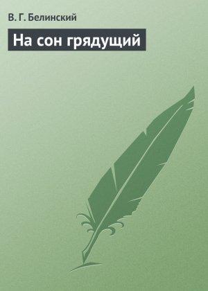 Обложка книги «На сон грядущий» — Виссарион Белинский