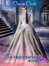 Ольга Олие - Возвращение домой (СИ)