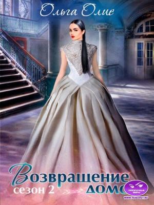 Обложка книги «Возвращение домой (СИ)» — Ольга Олие
