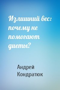 Излишний вес: почему не помогают диеты?