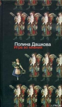 Обложка книги «Игра во мнения» — Полина Дашкова