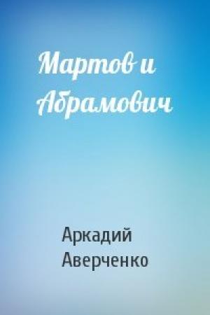 Обложка книги «Мартов и Абрамович» — Аркадий Аверченко