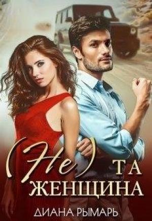Обложка книги «(Не) та женщина» — Диана Рымарь