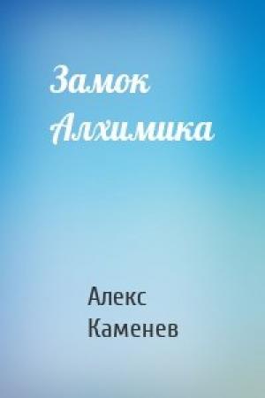 Обложка книги «Замок Алхимика» — Алекс Каменев