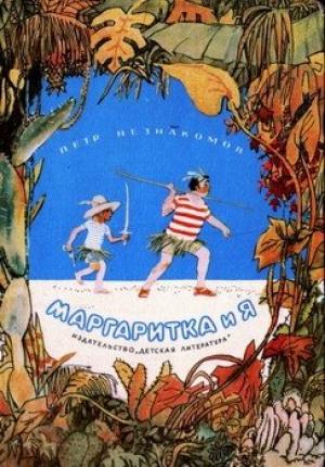 Обложка книги «Маргаритка и я» — Петр Незнакомов