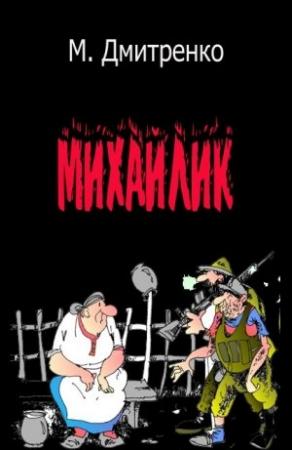Обложка книги «Михайлик» — Мария Дмитренко