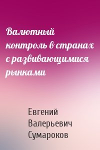Валютный контроль в странах с развивающимися рынками