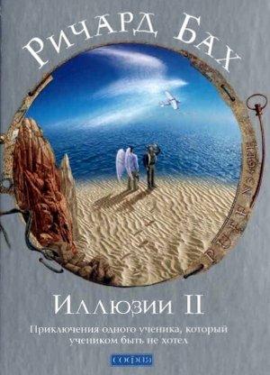 Обложка книги «Иллюзии II. Приключения одного ученика, который учеником быть не хотел» — Ричард Бах