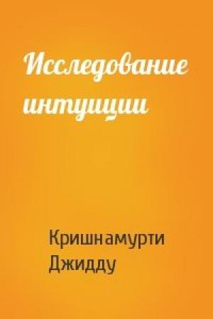 Обложка книги «Исследование интуиции» — Кришнамурти Джидду