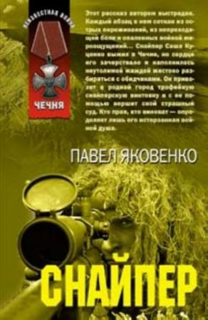 Обложка книги «Снайпер» — Павел Яковенко