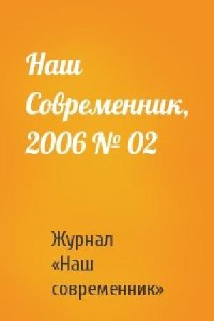 Обложка книги «Наш Современник, 2006 № 02» — Журнал «Наш современник»