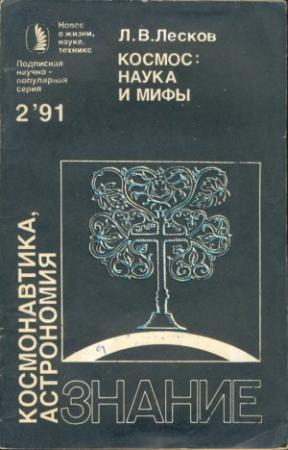 Обложка книги «Космос: наука и мифы» — Леонид Лесков