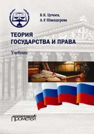 Обложка книги «Теория государства и права» — Алла Швандерова, Валерий Цечоев
