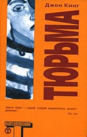 Обложка книги «Тюрьма» — Джон Кинг