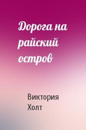 Обложка книги «Дорога на райский остров» — Виктория Холт