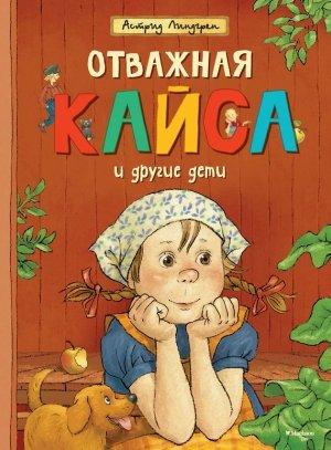 Обложка книги «Отважная Кайса и другие дети (сборник)» — Астрид Линдгрен