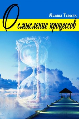 Обложка книги «Осмысление процессов» — Михаил Тевосян