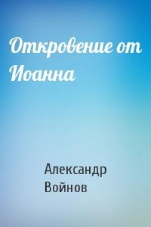 Обложка книги «Откровение от Иоанна» — Александр Войнов
