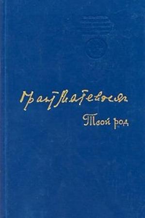 Обложка книги «Твой род» — Грант Игнатьевич Матевосян
