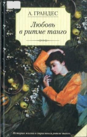 Обложка книги «Любовь в ритме танго» — Альмудена Грандес